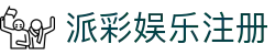 派彩娱乐注册_高频彩娱乐_官网最新入口